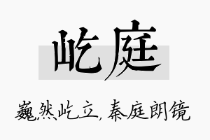 屹庭名字的寓意及含义