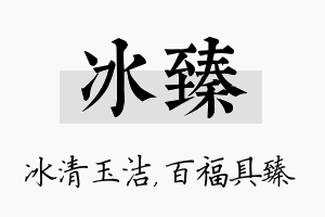 冰臻名字的寓意及含义