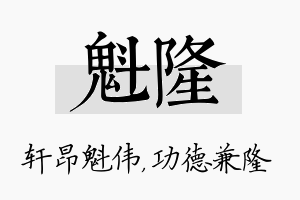 魁隆名字的寓意及含义