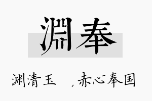 渊奉名字的寓意及含义