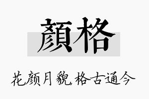 颜格名字的寓意及含义