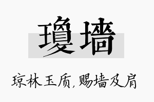 琼墙名字的寓意及含义