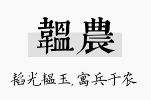 韫农名字的寓意及含义