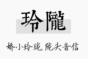 玲陇名字的寓意及含义