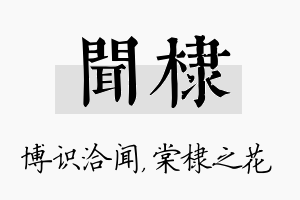 闻棣名字的寓意及含义