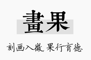 画果名字的寓意及含义