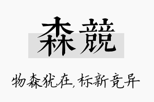 森竞名字的寓意及含义