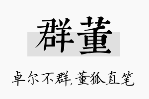 群董名字的寓意及含义