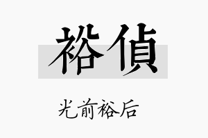 裕侦名字的寓意及含义