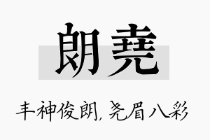 朗尧名字的寓意及含义