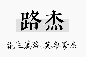 路杰名字的寓意及含义