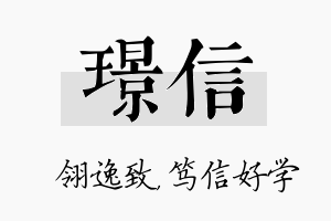 璟信名字的寓意及含义