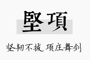 坚项名字的寓意及含义