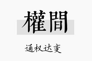 权间名字的寓意及含义