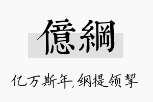 亿纲名字的寓意及含义