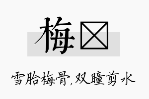 梅曈名字的寓意及含义