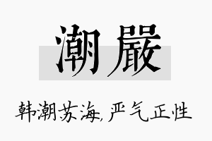 潮严名字的寓意及含义