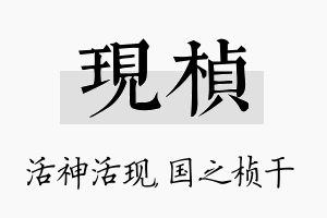 现桢名字的寓意及含义