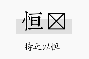 恒愃名字的寓意及含义