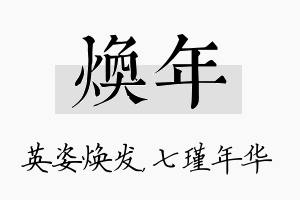 焕年名字的寓意及含义