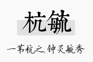 杭毓名字的寓意及含义