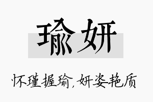 瑜妍名字的寓意及含义