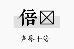 倍冏名字的寓意及含义