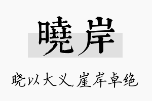 晓岸名字的寓意及含义