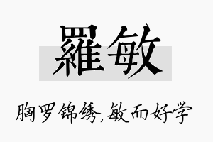 罗敏名字的寓意及含义