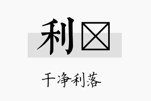 利钐名字的寓意及含义