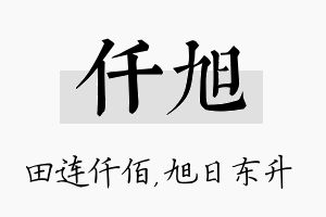 仟旭名字的寓意及含义