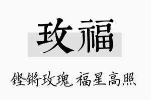 玫福名字的寓意及含义