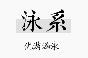 泳系名字的寓意及含义