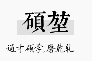 硕堃名字的寓意及含义