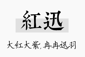 红迅名字的寓意及含义