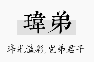 玮弟名字的寓意及含义