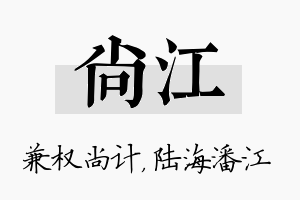 尚江名字的寓意及含义