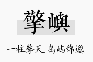 擎屿名字的寓意及含义