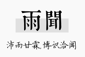 雨闻名字的寓意及含义