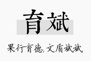 育斌名字的寓意及含义