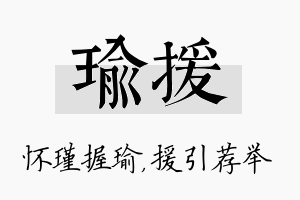 瑜援名字的寓意及含义