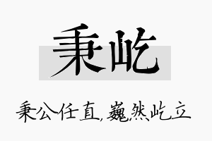 秉屹名字的寓意及含义