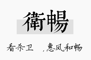 卫畅名字的寓意及含义