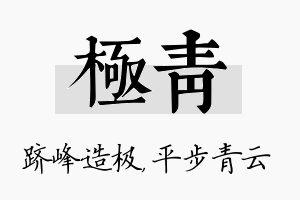 极青名字的寓意及含义