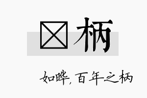 珺柄名字的寓意及含义