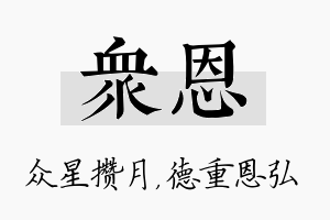 众恩名字的寓意及含义