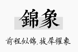 锦象名字的寓意及含义