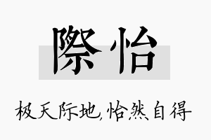 际怡名字的寓意及含义