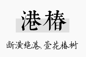 港椿名字的寓意及含义