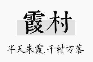 霞村名字的寓意及含义